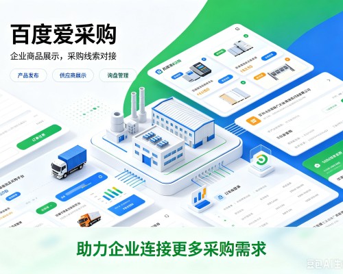 孟连百度爱采购